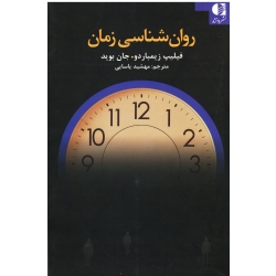 کتاب روان شناسی زمان ، فیلیپ زیمباردو . جان بوید ، یاسایی ، نشر دانژه
