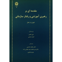 مقدمه ای بر رهبری آموزشی و رفتار سازمانی ( تئوری در عمل )