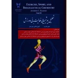 تحلیل بیوشیمیایی فعالیت بدنی و ورزش : اصول و کاربرد