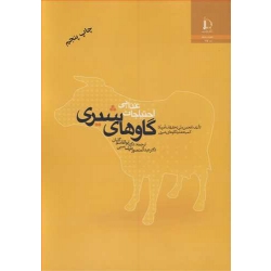 کتاب احتیاجات غذایی گاوهای شیری ، گلیان ، طهماسبی ، انتشارات دانشگاه فردوسی مشهد