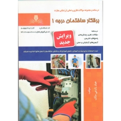 کتاب برقکار ساختمان درجه 1 ، درسنامه و مجموعه سوالات ، جبار زارعی ملک ، نشر نقش آفرینان