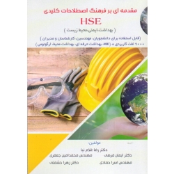 کتاب مقدمه ای بر فرهنگ اصطلاحات کلیدی HSE ، بهداشت و ایمنی و محیط زیست ، غلام نیا ، فرهی ، جعفری ، حمادی ، حشمتی ، نشر آثار سبحان