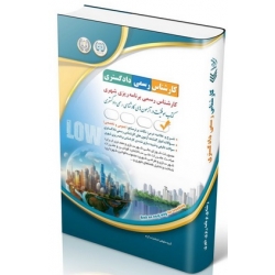 کتاب آزمون‌ های کارشناس رسمی دادگستری رشته برنامه ریزی شهری ، گروه مولفان ، انتشارات آراه