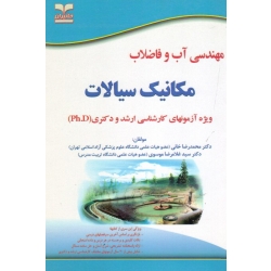 مهندسی آب و فاضلاب مکانیک سیالات ( ویژه آزمونهای ارشد و دکتری | خانی - موسوی | نشر خانیران - آوای قلم )