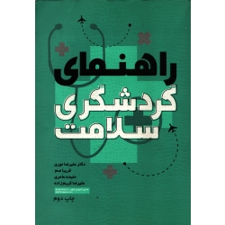 کتاب راهنمای گردشگری سلامت ، دست دوم تمیز ، نوری ، عامری ، انتشارات مهکامه