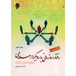 درآمدی بر رفتار سازمانی با رویکرد اسلامی سطح تحلیل فردی ( شفیعی - نشر پژوهشگاه و حوزه دانشگاه )