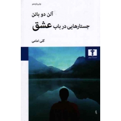 کتاب جستارهای در باب عشق ، آلن دوباتن ، گلی امامی ، انتشارات نیلوفر