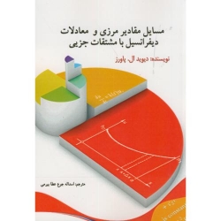 کتاب مسایل مقادیر مرزی و معادلات دیفرانسیل با مشتقات جزیی ،  اسداله جوع عطا بیرمی ، انتشارات دانش نگار