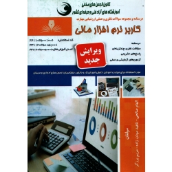 کتاب مجموعه سوالات کاربر نرم افزار مالی ، الهام صالحی ، ناهید موذن زاده ، مریم برزگر ، انتشارات نقش آفرینان طنین بابکان