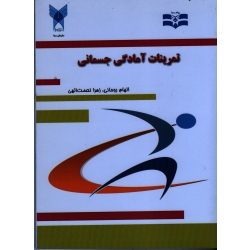 تمرینات آمادگی جسمانی
