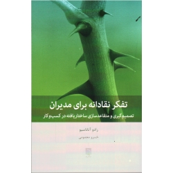 تفکر نقادانه برای مدیران ( تصمیم گیری و متقاعد سازی ساختاریافته در کسب و کار - رادو آتاناسیو - معصومی - نشر بینش نو)