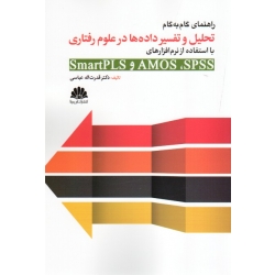 کتاب راهنمای گام به گام تحلیل و تفسیر داده ها در علوم رفتاری با استفاده از نرم افزارهای SmartPLS ، AMOS ، SPSS ، عباسی ، نشر ابن سینا (#)