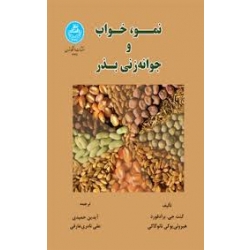 کتاب نمو خواب و جوانه‌ زنی بذر ، براد فورد ، حمیدی ، نادری عارفی ، نشر دانشگاه تهران (#)
