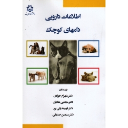 اطلاعات دارویی دامهای کوچک ( جوادی - هادیان - ولی پور -صدیقی / نشر دانشگاه ارومیه)