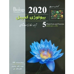 کتاب بیولوژی کمپبل ساختار و عمل گیاهان ، جلد پنجم ، واسرمن ، جکسون ، انتشارات خانه زیست شناسان