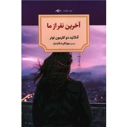 کتاب آخرین نفر از ما ، آدلائید دوکلرمون تونر ، مهرانگیز شکاردنیار ، انتشارات دوران