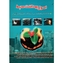 کتاب اصول بهداشت محیط ، احرام پوش ، فرساد ، باقیانی مقدم ، نشر آثار سبحان