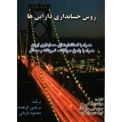 روش حسابداری دارایی ها ( دست دوم در حد نو - ترجمه فرهمند - نشر ترمه )