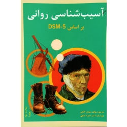 کتاب آسیب شناسی روانی جلد اول بر اساس DSM-5 ، مهدی گنجی ، حمزه گنجی ، نشر ساوالان