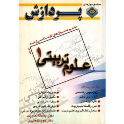 مجموعه سوالات کارشناسی ارشد علوم تربیتی 1 جلد دوم ( نصیری - نشر پردازش )