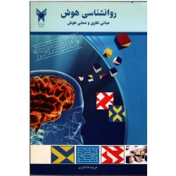 روانشناسی هوش : مبانی نظری و عملی