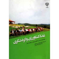 کتاب غذا کشاورزی و گردشگری ، لوراسیدالی ، اسپیلر ، شولز ، رفیعی دارانی ، والی زاده اردلان ، نشر جهاد دانشگاهی مشهد (#)