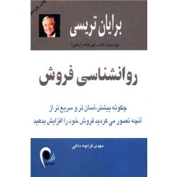 کتاب روانشناسی فروش ، برایان تریسی ، مهدی قراچه داغی ، انتشارات ذهن آویز