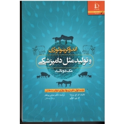 اندوکرینولوژی و تولید مثل دامپزشکی جلد اول فیزیولوژی تولید مثل  ( مک دونالد - عباس پرهام - نشر فردوسی مشهد )