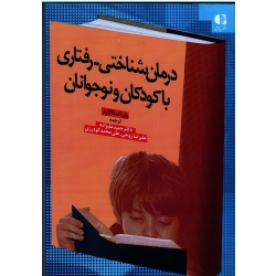 کتاب درمان شناختی رفتاری افسردگی کودکان و نوجوانان ، پل استالارد ، حمید علیزاده ، علیرضا روحی ، نشر دانژه