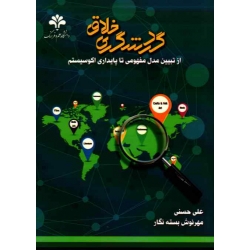 گردشگری خلاق ، از تبیین مدل مفهومی تا پایداری اکوسیستم