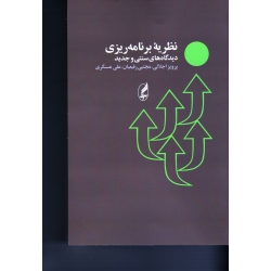 نظریه برنامه ریزی دیدگاه های سنتی و جدید