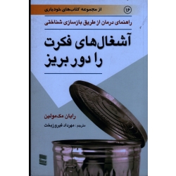 آشغال های فکرت را دور بریز ( راهنمای درمان از طریق بازسازی شناختی | رایان مک مولین | فیروزبخت | نشر رسا )