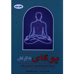 یوگای شفابخش ( آموزش آسان یوگا همراه با تصاویر رنگی )