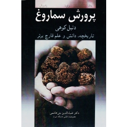 کتاب پرورش سماروغ ، دنبل کوهی ، تاریخچه دانش و علم قارچ برتر ، هال براون ، زامبونلی ، بنی هاشمی ، نشر آییژ