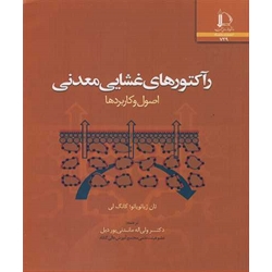 کتاب رآکتورهای غشایی معدنی ، ولی الله ماندنی پوردیل ، انتشارات دانشگاه فردوسی مشهد