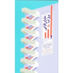 مقیاس افزایی برق آسا ( روشی پرشتاب برای ساختن کسب و کاری بسیار ارزشمند - هافمن - کریس یه - شریعت پناهی - نشر آریانا قلم )