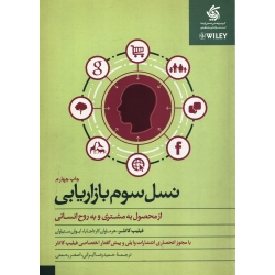کتاب نسل سوم بازاریابی ، فیلیپ کاتلر ، ایرانی ، رحتمی ، انتشارات آریاناقلم