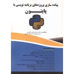 کتاب پیاده سازی پروژه های برنامه نویسی با پایتون ، رمضان عباس نژادورزی ،  حمیدرضا حسن نژادمرزونی ، انتشارات فن آوری نوین