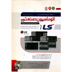 کتاب اتوماسیون صنعتی LS ، مبین محسن زاده ، نشر نگارنده دانش