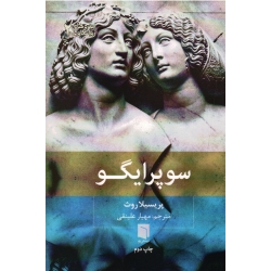سوپرایگو ( پریسیلا روث   علینقی نشر بینش نو)