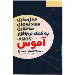 کتاب مدل سازی معادله های ساختاری به کمک نرم افزار ، AMOS ، به همراه DVD آموزشی و کاربردی ، عبداللهی ، طاهری ، انتشارات ارجمند