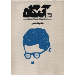 کتاب ماهنامه فرهنگی هنری آنگاه ( کافه و کافه نشینی ) جمعی از نویسندگان