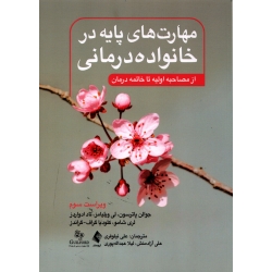 مهارت های پایه در خانواده درمانی