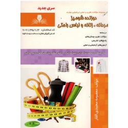 کتاب دوزنده شومیز مردانه ، زنانه و لباس راحتی ( مجموعه سوالات و درسنامه ، محمدی القار ، نشر نقش آفرینان )