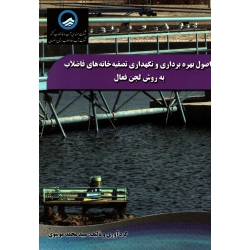 کتاب اصول بهره برداری و نگهداری تصفیه خانه های فاضلاب به روش لجن فعال ، محمد موسوی ، نشر ارکان دانش