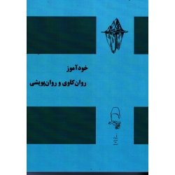 خودآموز روان کاوی و روان پویشی ( مقصودی ، نشر آقای کتاب)