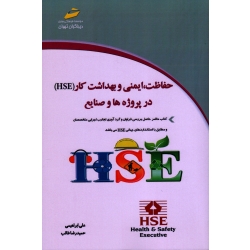 کتاب حفاظت ایمنی و بهداشت کار (HSE) در پروژه ها و صنایع ، ابراهیمی ، طائب ، نشر دیباگران