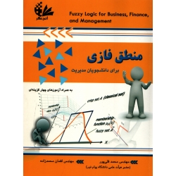 منطق فازی برای دانشجویان مدیریت ( دست دوم در حد نو - قلی پور - نشر آتی نگر )