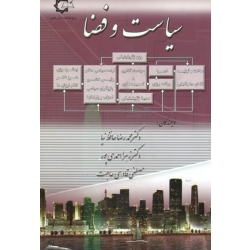 کتاب سیاست و فضا ، حافظ نیا ، احمدی پور ، قادری حاجت ، نشر پاپلی