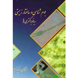 بوم شناسی و ساختار زیستی سیانوباکتری ها ( امتیازجو | نشر دانشگاه آزاد اسلامی )